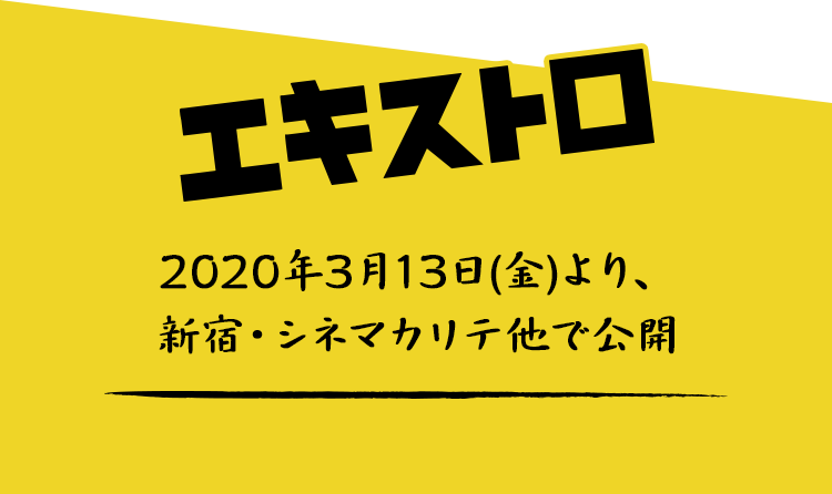 エキストロ　2020年3月13日(金)より、 新宿・シネマカリテ他で公開